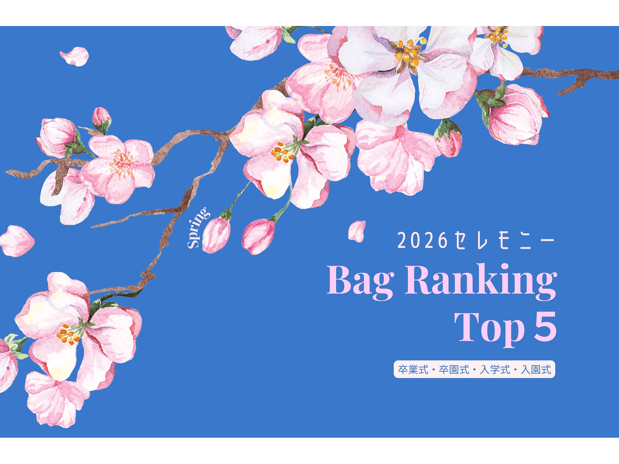 卒業式・入学式で選ばれたブランドバッグTOP5