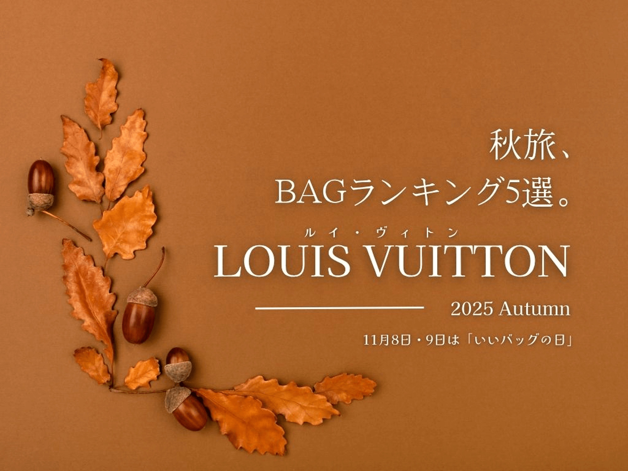 [Autumn Getaway] “Top 5 Louis Vuitton Bags” — Lightweight, Luxurious, and Timeless Classics All in One November 8–9: “Good Bag Days”