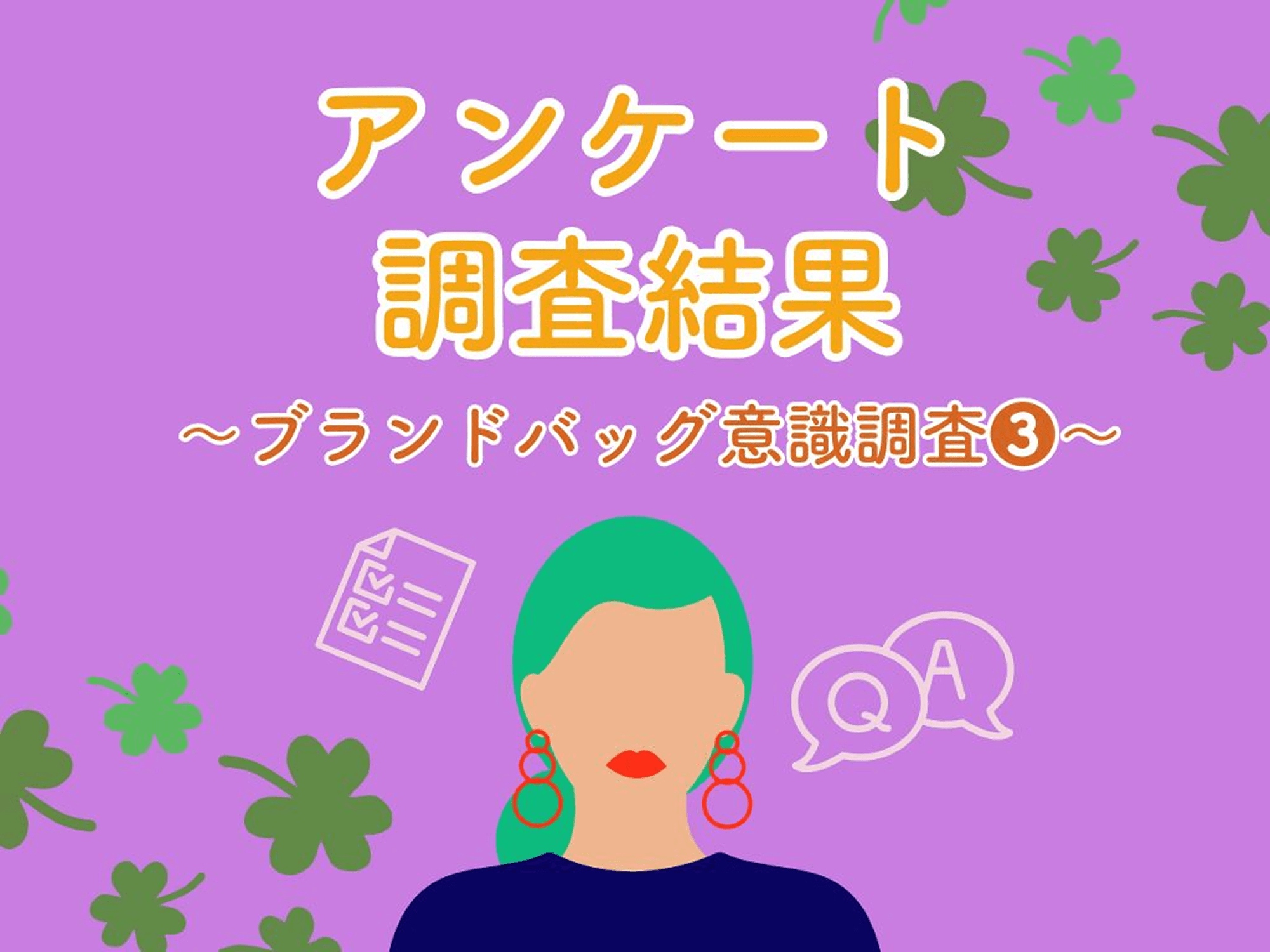 Awareness Survey in Designer Bags – Vol.3 ~Nearly 30% Express Interest in Sharing Services: A New Perspective on Luxury Handbags~