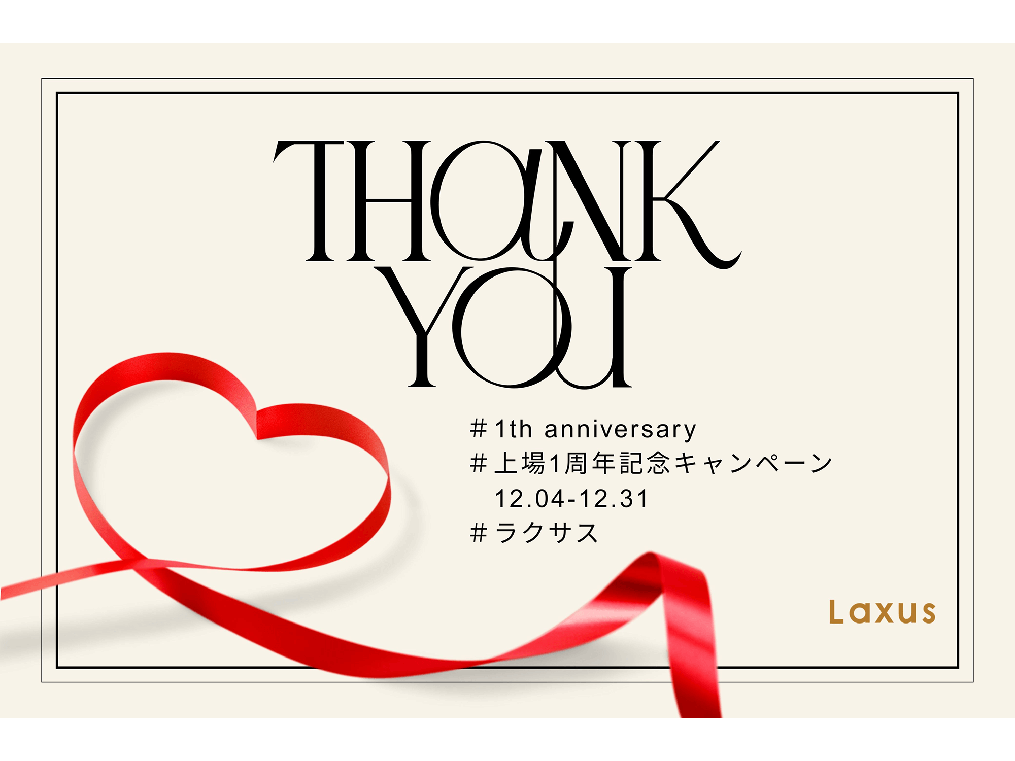 [Laxus Celebrates Its 1st Anniversary as a Public Company!] Special Anniversary Campaign Offering ¥2,000 Off the Monthly Fee for the Entire Duration of Use Launches Today