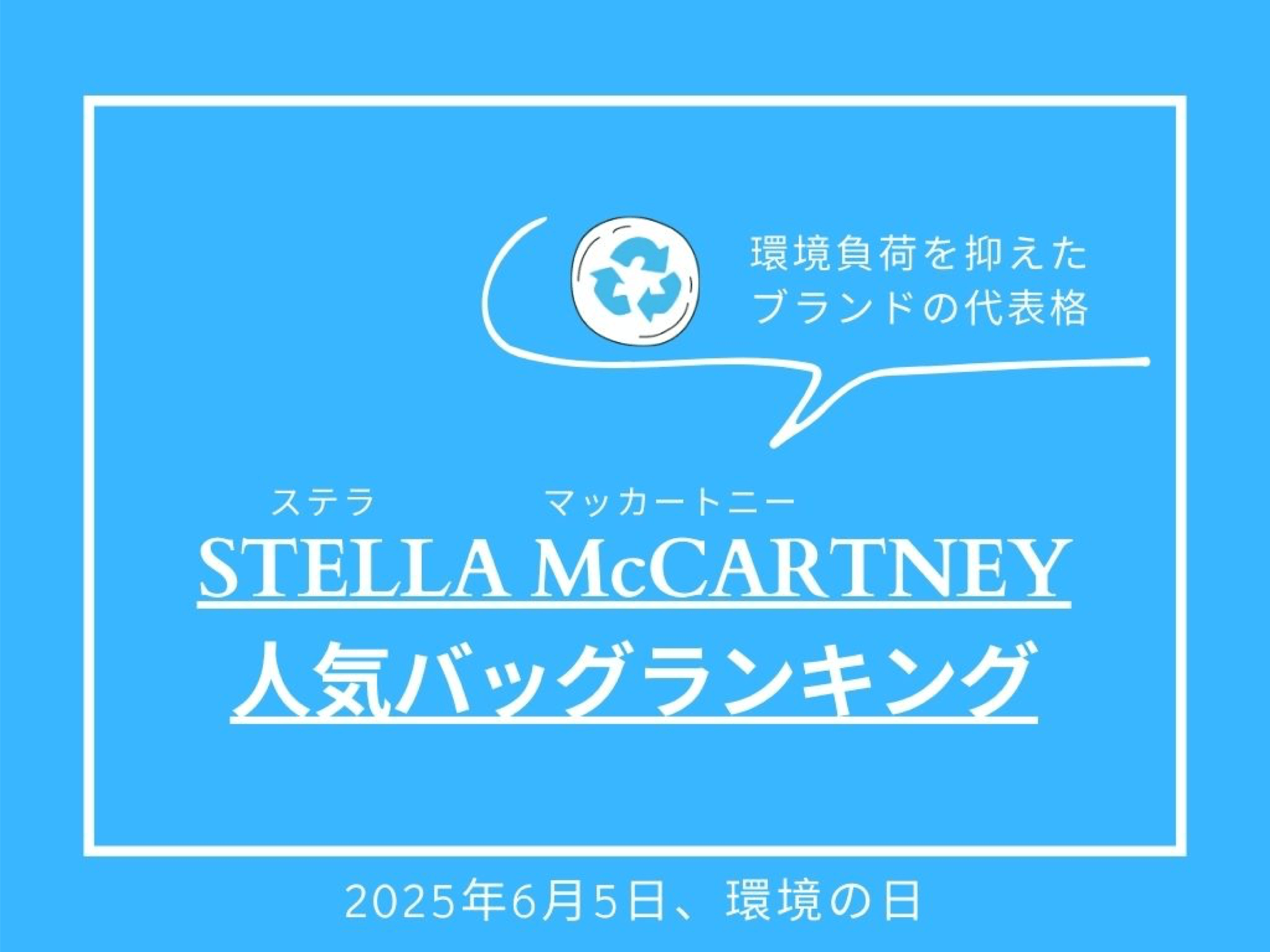 In Recognition of June 5th as “World Environment Day” in Japan,Ranking of the Most Popular Stella McCartney Bags ~ A Leader in Low-Impact Fashion ~