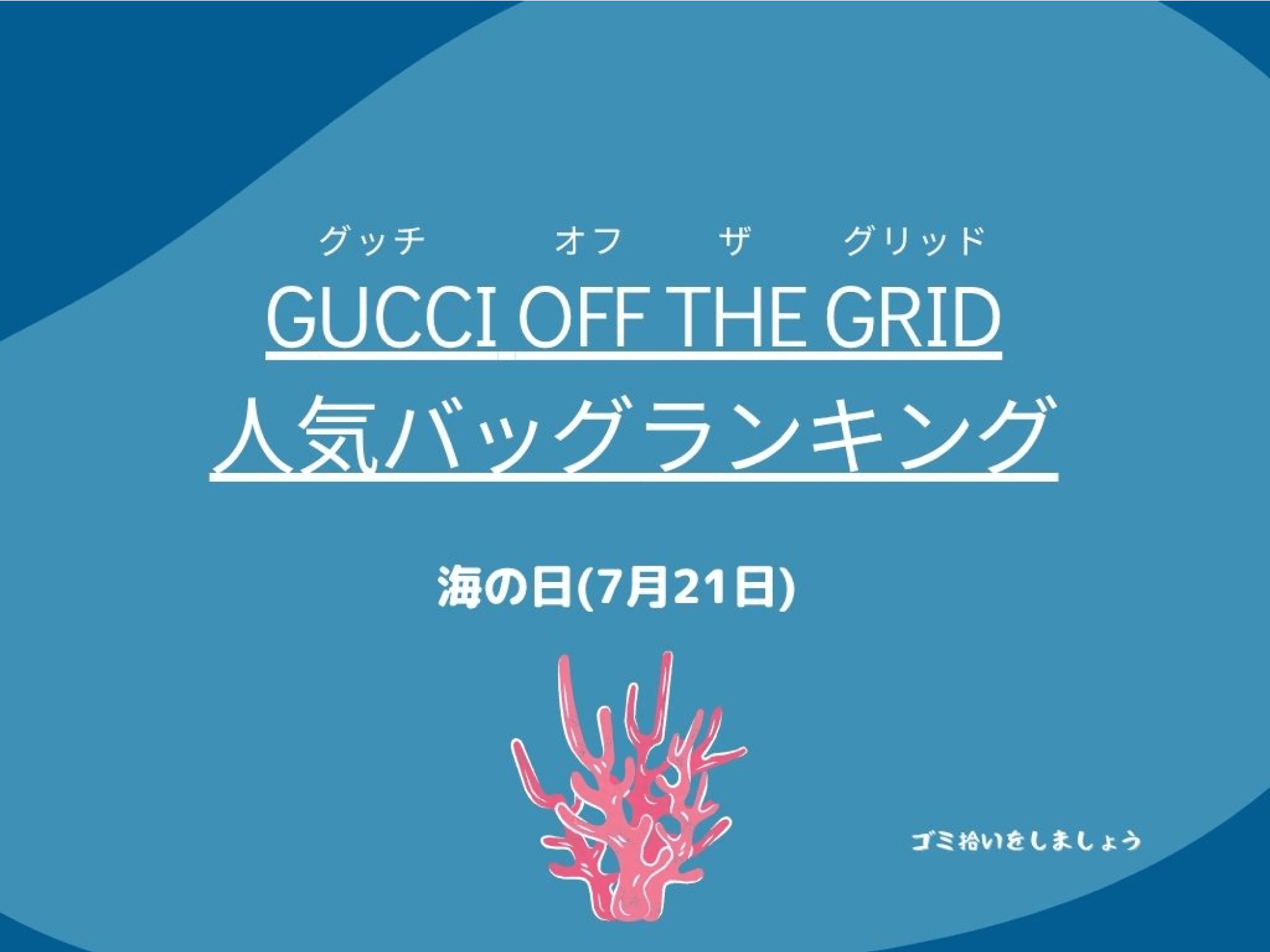 [July 21: “Marine Day”] Gucci Off The Grid Popular Bag Rankings Announced  — Aiming for Harmony Between the Earth and Fashion
